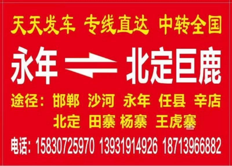 直达巨鹿 新河等周边区县（第 1 张）