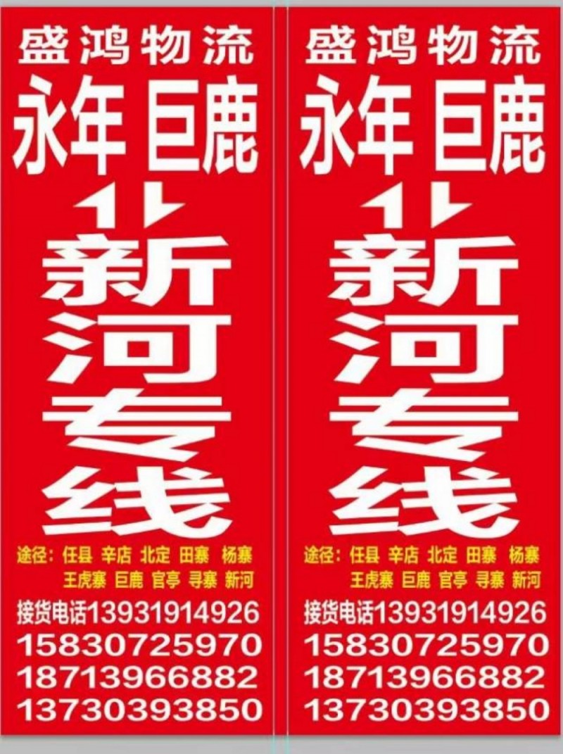 直达巨鹿 新河等周边区县（第 2 张）