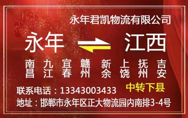 永年君凯物流
江西省，福建，江苏省全境（第 1 张）