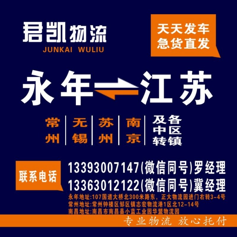 永年君凯物流
江西省，福建，江苏省全境（第 3 张）