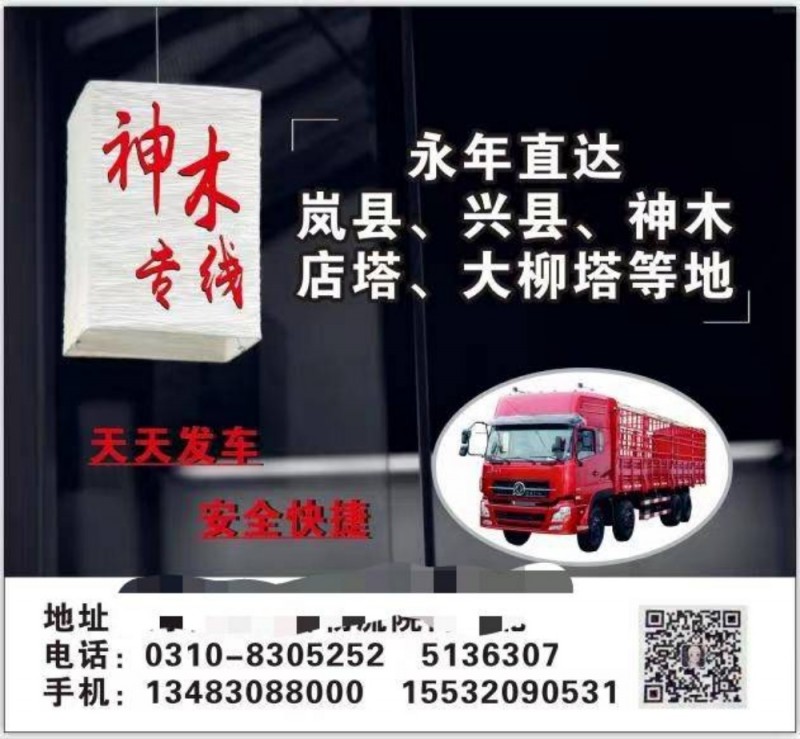直达神木 店塔 大柳塔等，整车零担每天发车（第 1 张）