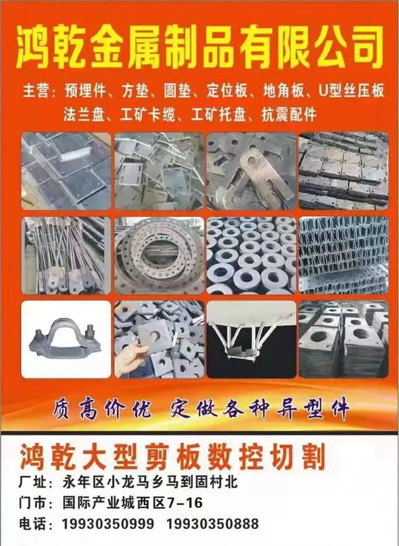 鸿乾金属制品有限公司
主营：剪板冲孔激光割，大小方垫，长方垫，地脚板，加劲板，（第 1 张）