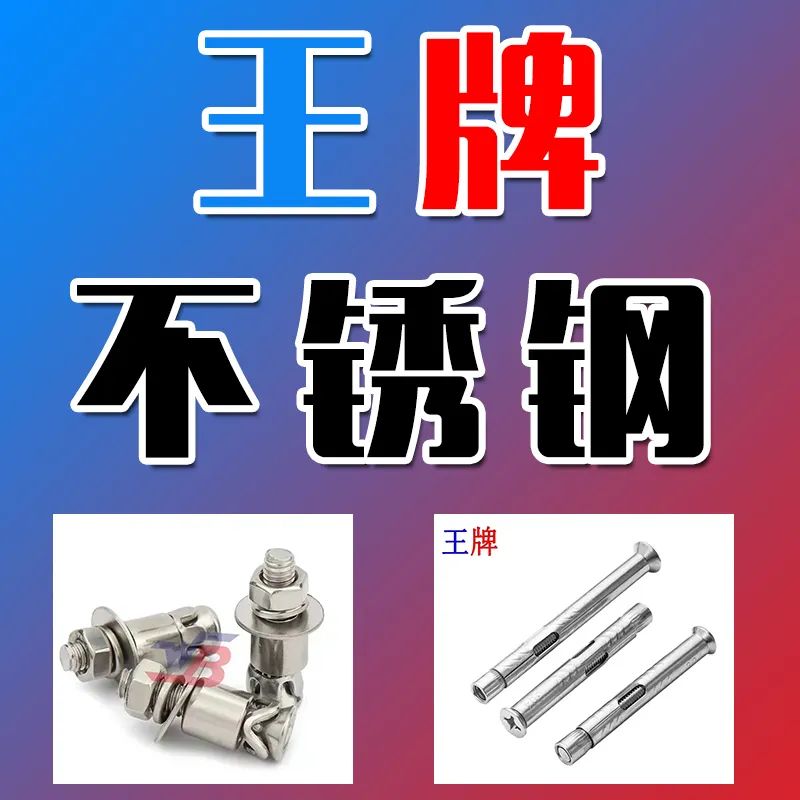 王牌不锈钢
主要生产产品：不锈钢光伏螺丝螺母，幕墙螺丝、背栓螺丝，桥架马车，锥（第 1 张）