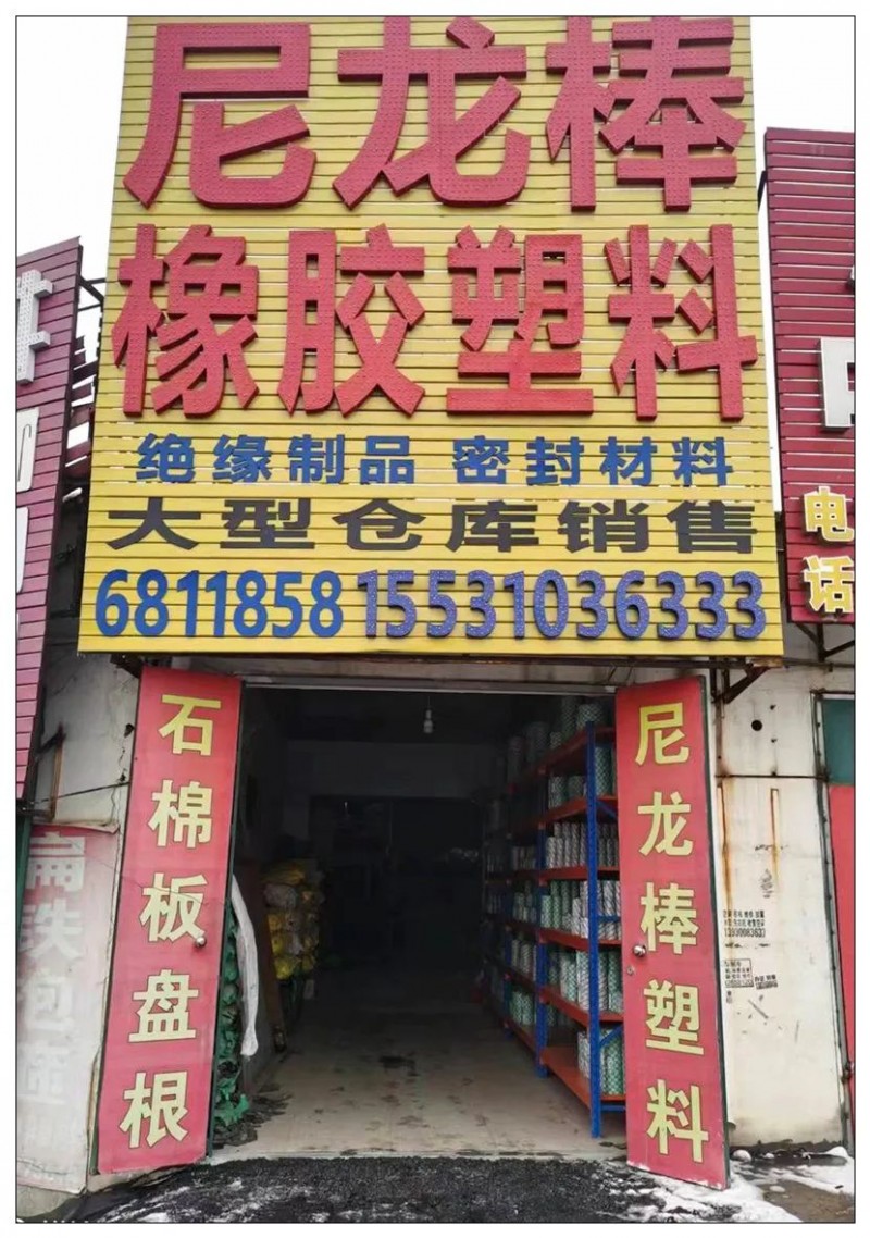 联凯橡塑制品
尼龙棒 橡胶塑料 绝缘制品 密封材料 
主营：尼龙棒、尼龙螺丝（第 1 张）