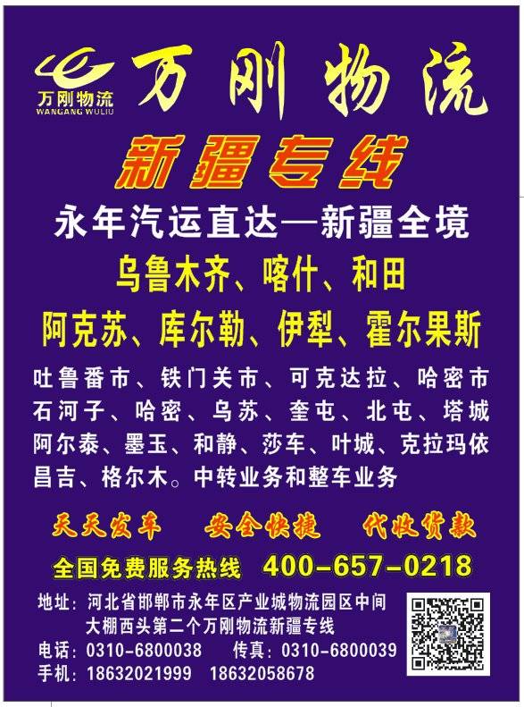 万刚物流新疆专线
万刚物流汽运直达乌鲁木齐 喀什 和田 阿克苏 库尔勒 伊梨 （第 1 张）