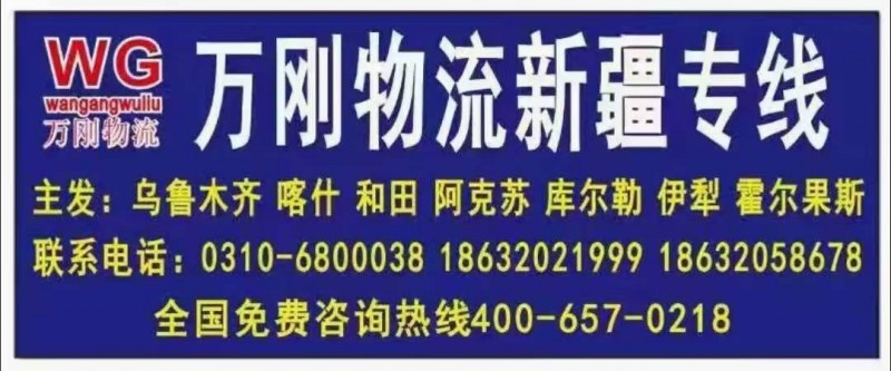 万刚物流新疆专线
万刚物流汽运直达乌鲁木齐 喀什 和田 阿克苏 库尔勒 伊梨 （第 3 张）