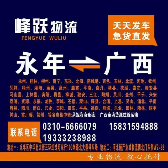 河北峰跃物流有限公司
广西全境天天发车(承担广西全境往返货源) 
运营路线：（第 1 张）