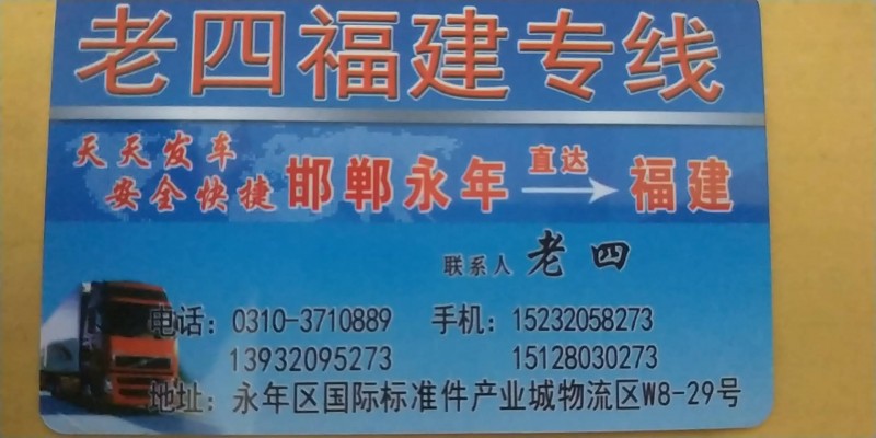 老四物流
福建专线 每天发车（第 1 张）