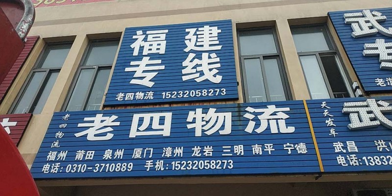 老四物流
福建专线 每天发车（第 3 张）