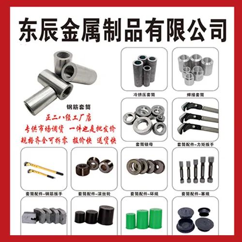 东辰金属制品有限公司
主营：12-40国标中标非标钢筋套筒、变径套筒、正反丝套（第 1 张）
