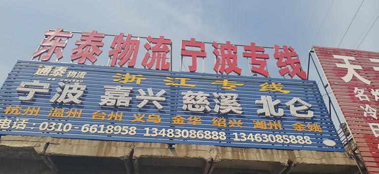 邯郸市开发区东泰运输有限公司
主营线路、宁波市、绍兴市、嘉兴市、
地址：新商（第 1 张）