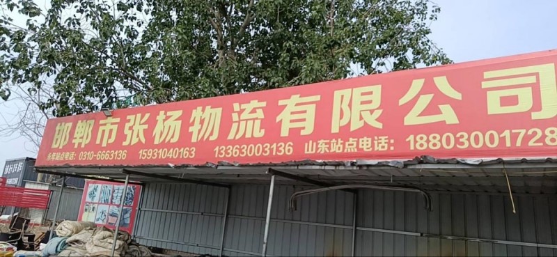 邯郸市张杨物流有限公司
主营线路、山东省、烟台市、潍坊市、青岛市。（第 1 张）