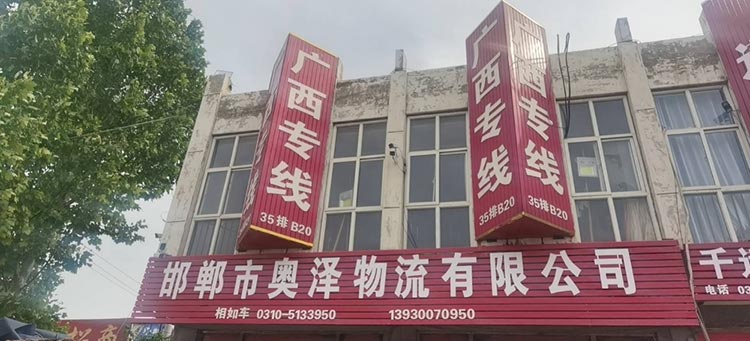 邯郸市奥泽物流有限公司
主营线路、广西全境（第 1 张）