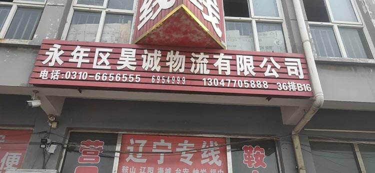 邯郸市永年区昊诚物流有限公司
主营线路，鞍山市、辽阳市、盘锦市、锦州市、营口市（第 1 张）
