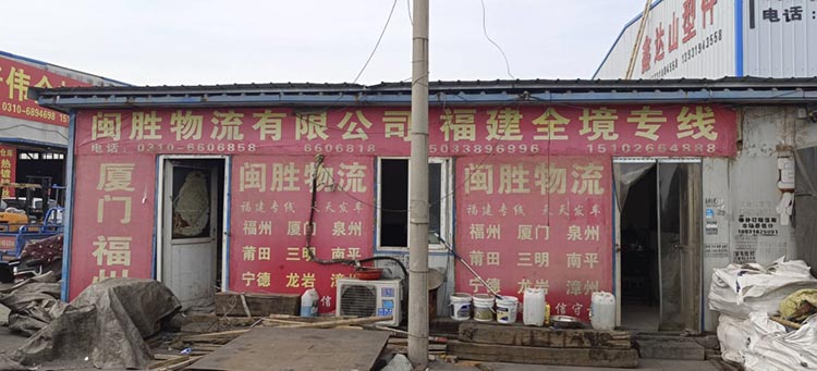 邯郸市闽胜物流有限公司
主营线路、福建省全境（第 1 张）