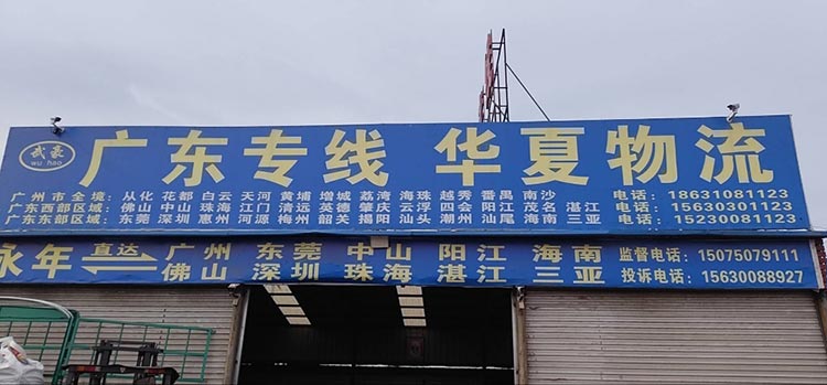 邯郸市武豪物流有限公司
主营线路广东省全境。（第 1 张）