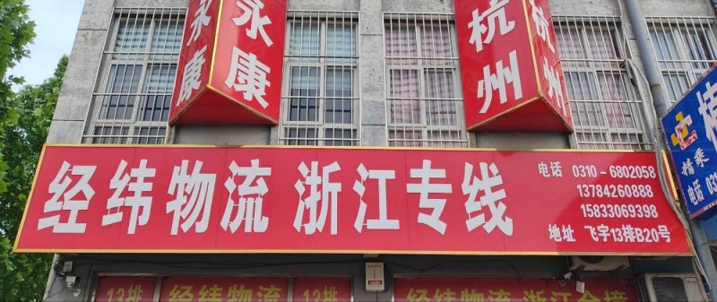 邯郸市经纬物流有限公司
主营线路浙江省全境。（第 1 张）