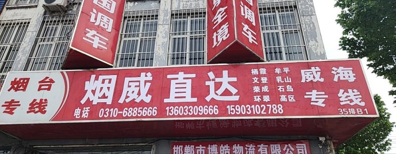 邯郸市博皓物流有限公司
主营线路:山东省烟台市、威海市（第 1 张）