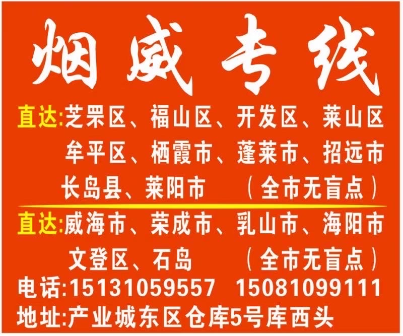 烟威专线 全市无盲点（第 1 张）