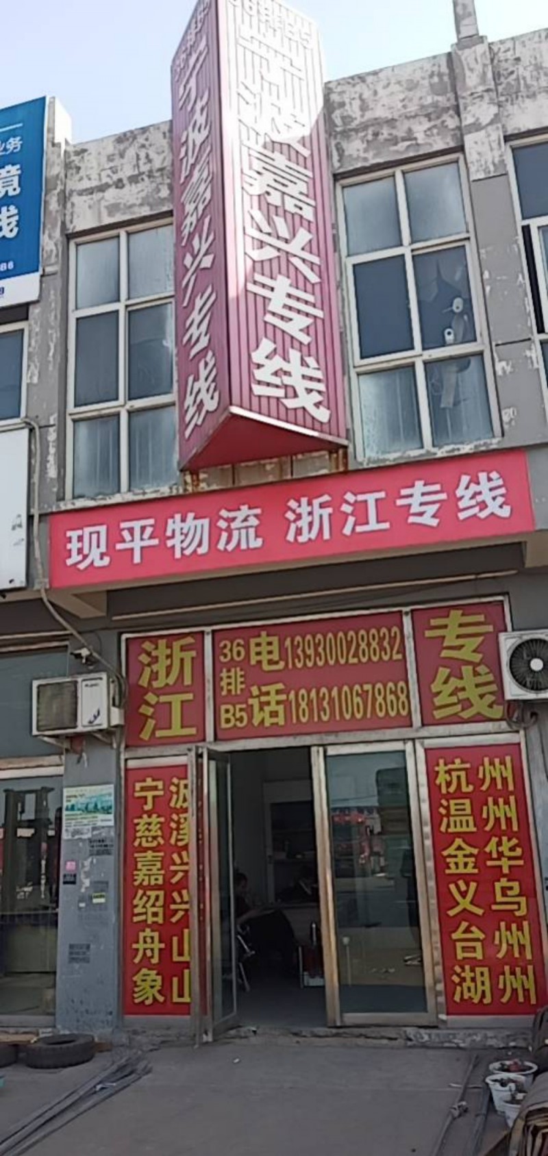 承揽浙江各地整车、零担货运输
宁波、慈溪、舟山、嘉兴、杭州、温州、台州、义乌、（第 1 张）