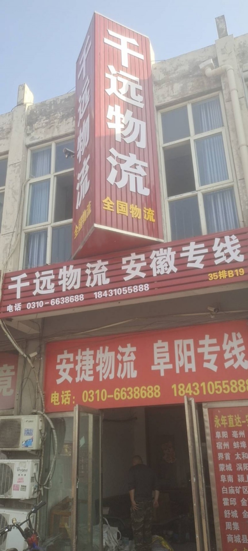永年直达
永年一直达一安徽毫州.阜阳  天天发车
安徽 阜阳 毫州 淮北 宿（第 1 张）