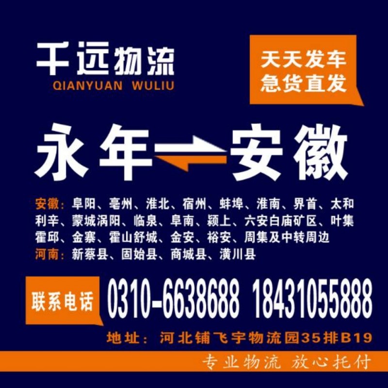永年直达
永年一直达一安徽毫州.阜阳  天天发车
安徽 阜阳 毫州 淮北 宿（第 2 张）