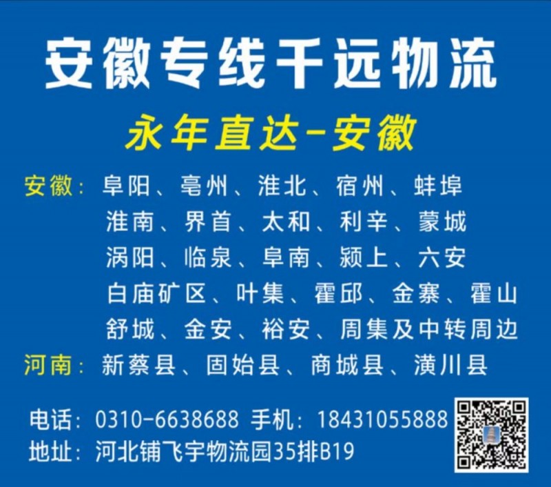 永年直达
永年一直达一安徽毫州.阜阳  天天发车
安徽 阜阳 毫州 淮北 宿（第 3 张）