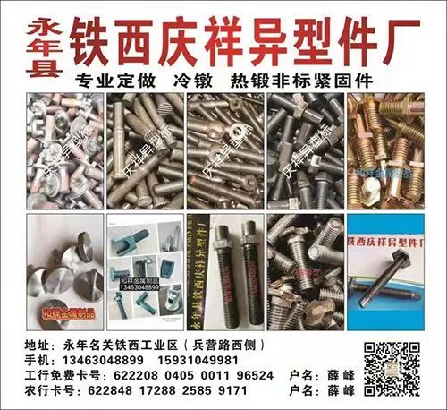 永年区铁西庆祥异型件厂
专业订做冷镦 热锻非标紧固件
冷镦系列：方头螺栓 ，（第 1 张）