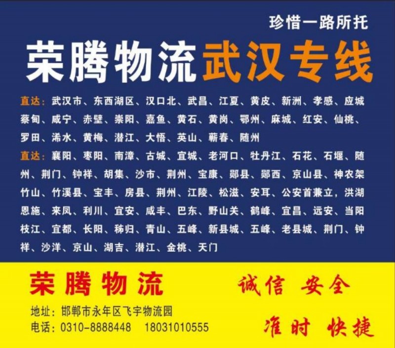 武汉专线 龙腾物流
龙腾物流武汉专线
武汉、汉口北、青山、东湖经济开发区、武（第 1 张）