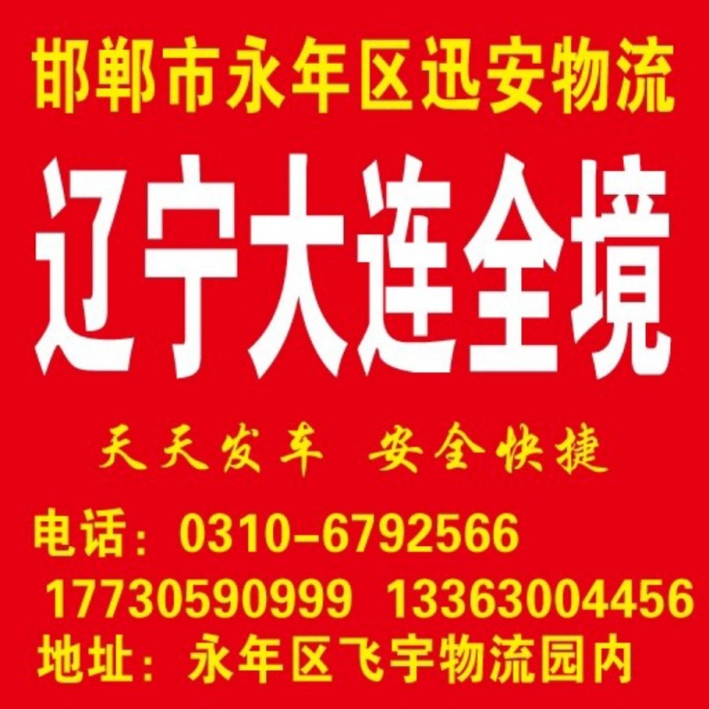 辽宁 大连全境
天天发车（第 1 张）