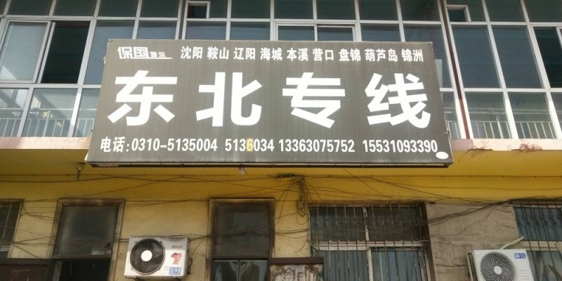 东北专线 
沈阳 辽阳 鞍山 本溪 丹东 海城 盘锦 锦州 葫芦岛 营口 灯塔（第 1 张）