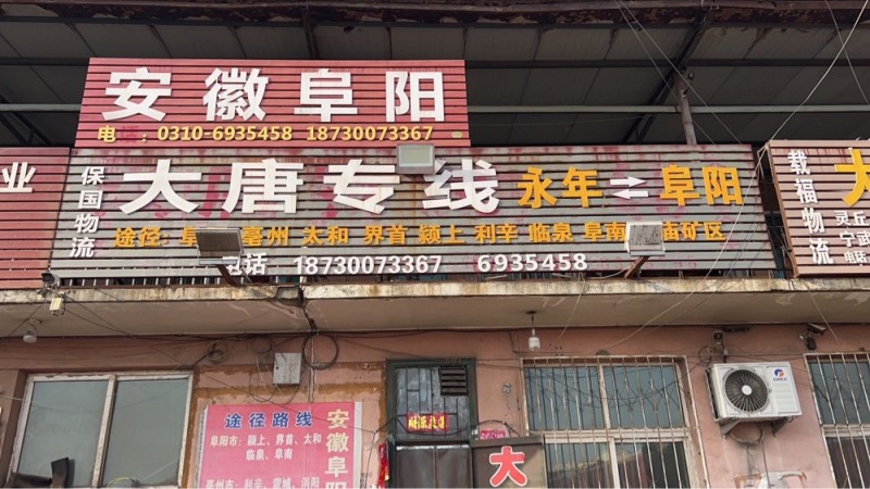 安徽阜阳专线大唐物流
大唐物流 安徽阜阳专线 阜阳市 亳州市 六安市
运营路（第 1 张）