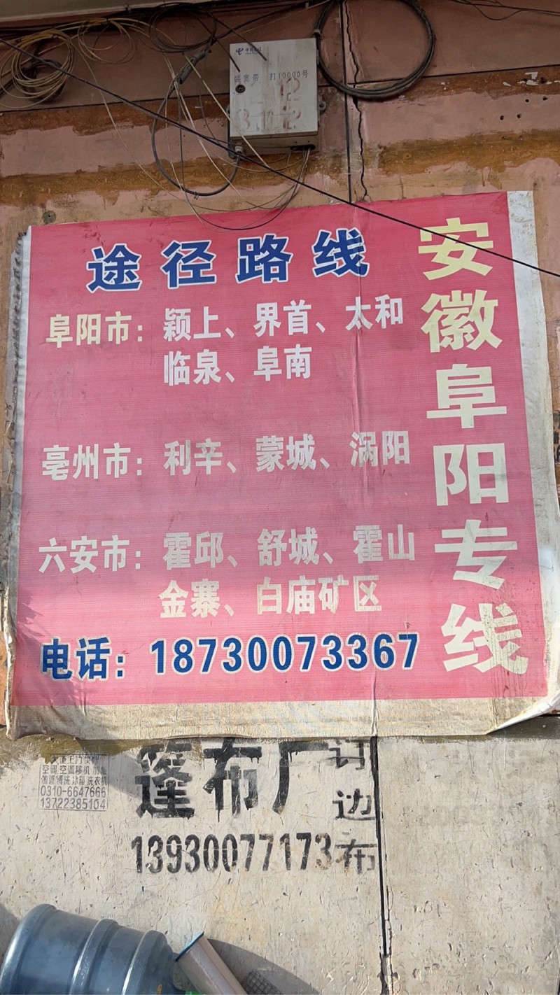 安徽阜阳专线大唐物流
大唐物流 安徽阜阳专线 阜阳市 亳州市 六安市
运营路（第 2 张）