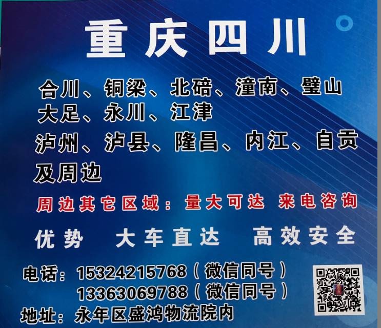 重庆主营路线：大足区，荣昌区，璧山区，铜梁区，北碚区，江津区，永川区及周边地区。（第 1 张）
