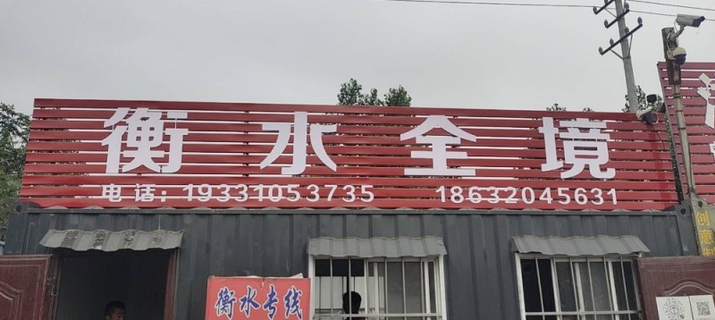 衡水全境 邢台 邯郸（第 1 张）