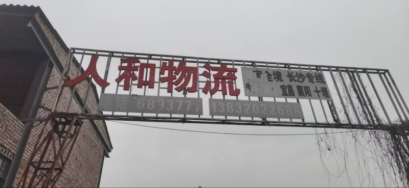人和物流配载中心
湖南 湖北全境（第 1 张）
