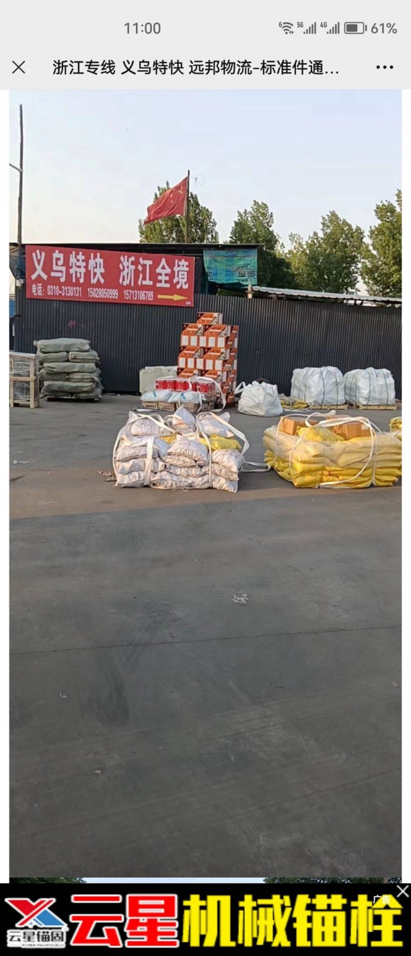 远邦物流 
义乌特快 直达义乌（第 2 张）