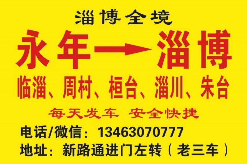 永年-淄博 临淄 桓台 周村 张店 淄川 博山 高清（第 1 张）