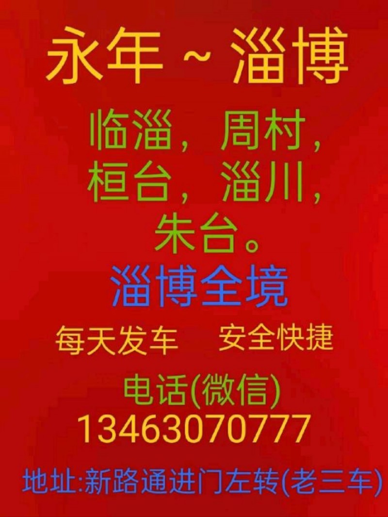 永年-淄博 临淄 桓台 周村 张店 淄川 博山 高清（第 2 张）