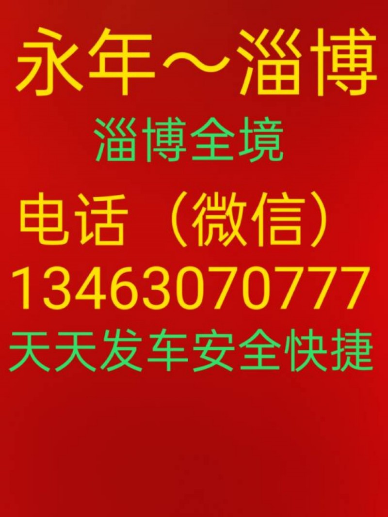 永年-淄博 临淄 桓台 周村 张店 淄川 博山 高清（第 3 张）