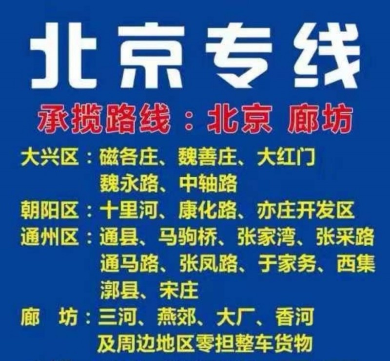 北京专线韩领军车队
大兴区：南中轴路，魏永路，南大红门 磁各庄
朝阳区：亦庄（第 1 张）
