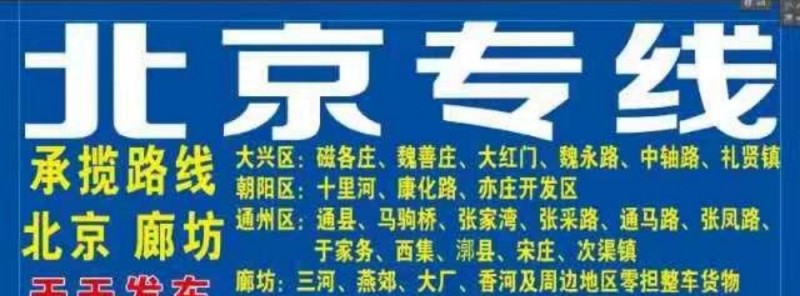 北京专线韩领军车队
大兴区：南中轴路，魏永路，南大红门 磁各庄
朝阳区：亦庄（第 2 张）
