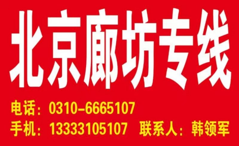 北京专线韩领军车队
大兴区：南中轴路，魏永路，南大红门 磁各庄
朝阳区：亦庄（第 3 张）