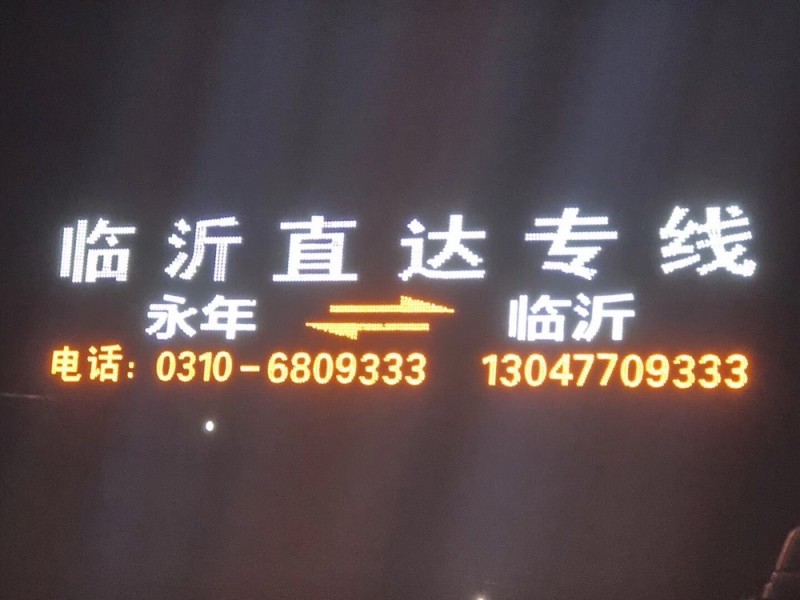 永年-临汾直达专线（第 1 张）