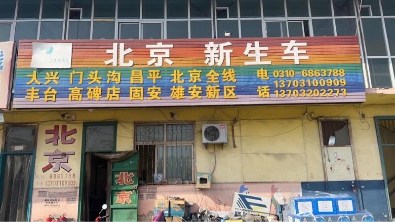 北京全境，丰台、门头沟、大兴等（第 1 张）