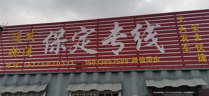 保定专线 定州 望都（第 1 张）