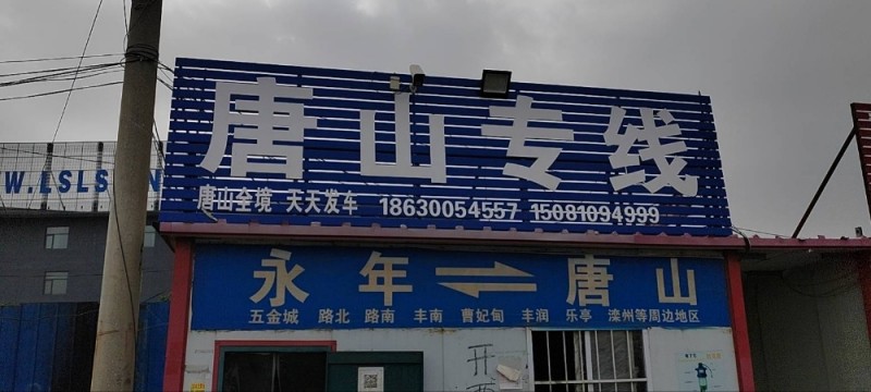 永年直达河北唐山（第 1 张）