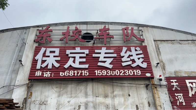 保定专线（东校车队) 
雄安新区专线 路线：高碑店、涿州、白沟、涞水、徐水、雄（第 1 张）