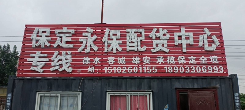 直达河北保定（第 3 张）