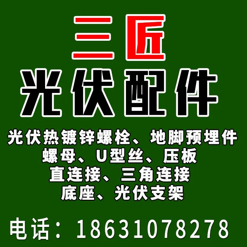 邯郸市三匠金属制品有限公司
主要生产经营：光伏热镀锌螺栓、地脚预埋件、螺母、U（第 5 张）